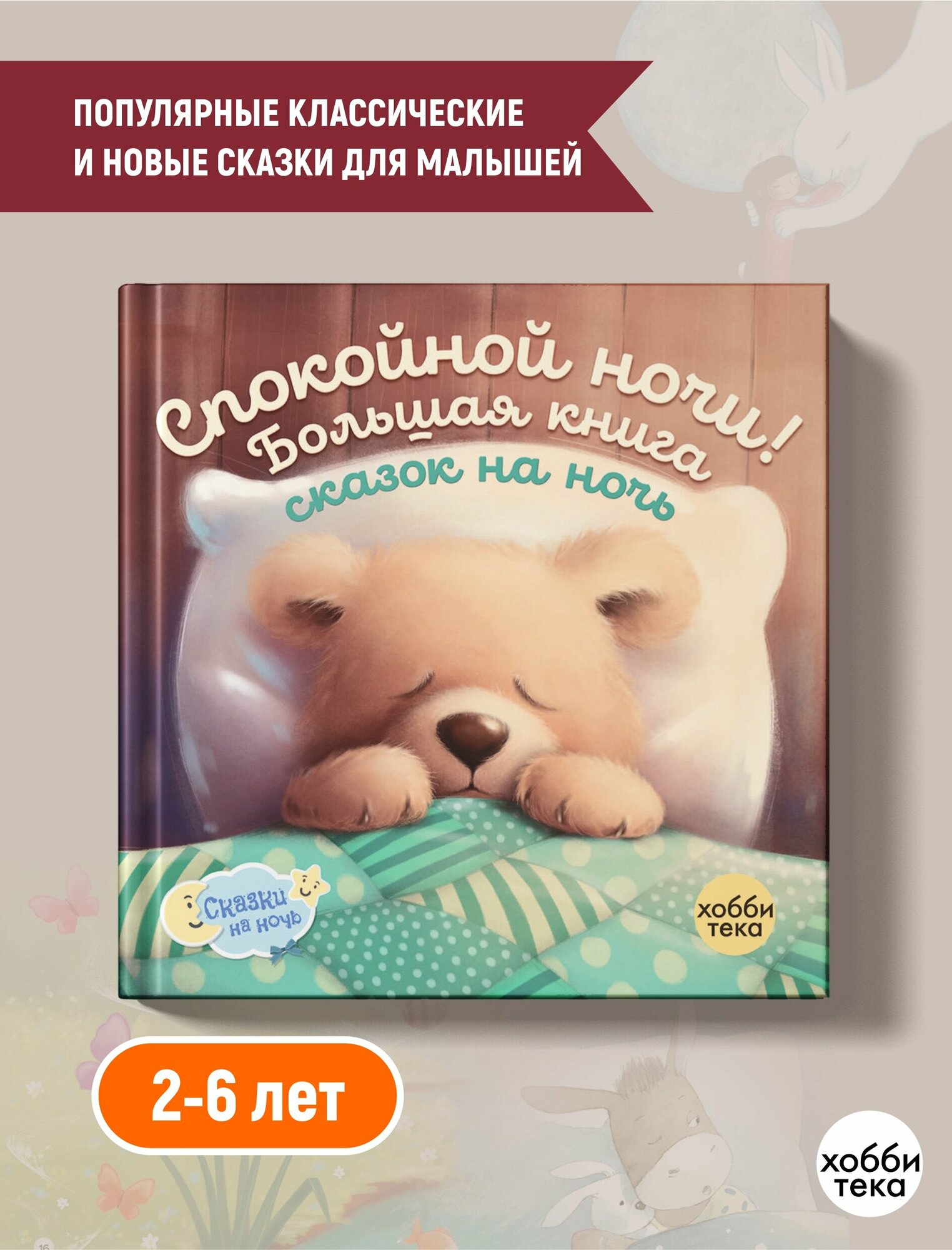 Спокойной ночи! Большая книга сказок для детей