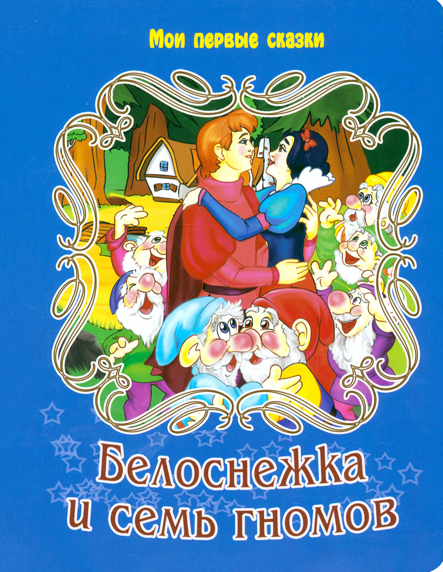 Белоснежка и 7 гномов (Гримм Якоб и Вильгельм) - фото №4