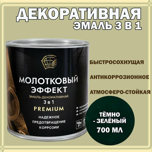 фото Эмаль декоративная с молотковым эффектом 3в1 темно-зеленая 700мл радугамалер