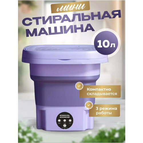 Портативная складная стиральная машинка-ведро Мини-стиральная машина для дома и дачи Компактная машина для стирки с 3 режимами 10 литров фиолетовый 2610₽