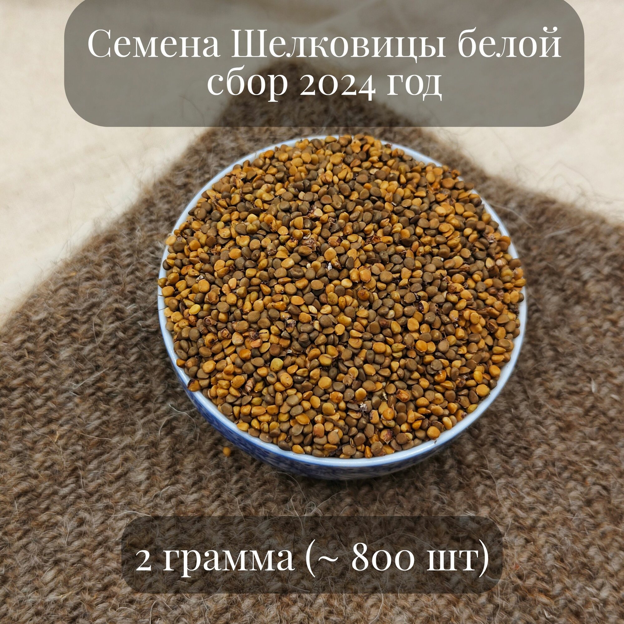 Семена...