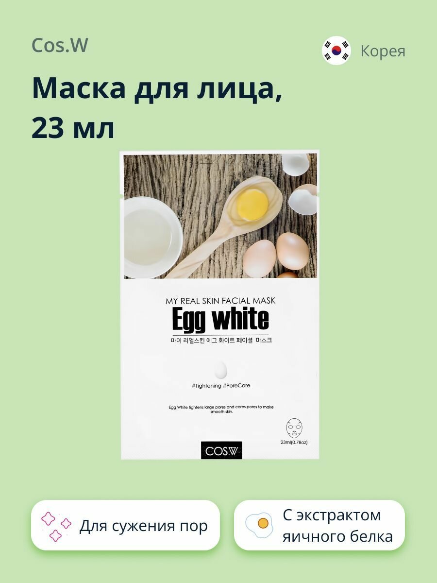 COS.W Маска для лица с экстрактом яичного белка (для сужения пор) 23 мл