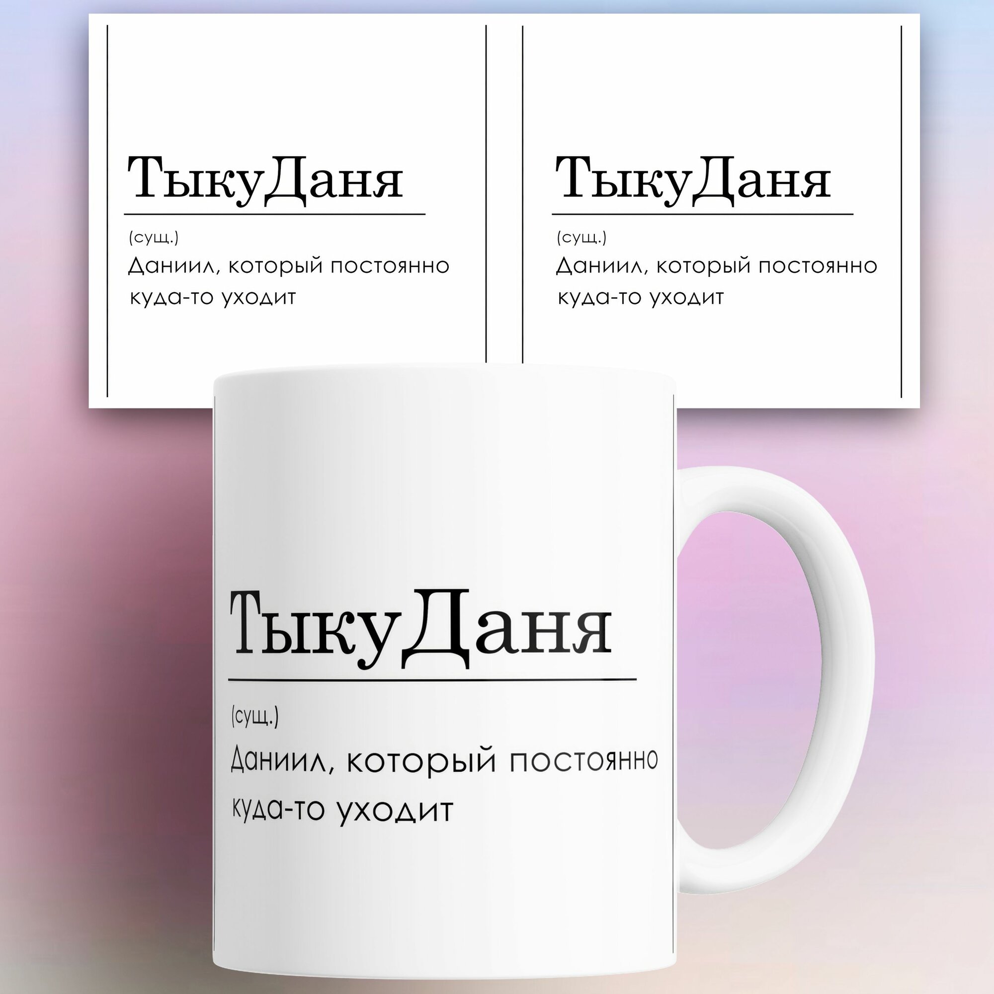 Кружка с приколом Даниил ТыкуДаня 330 мл