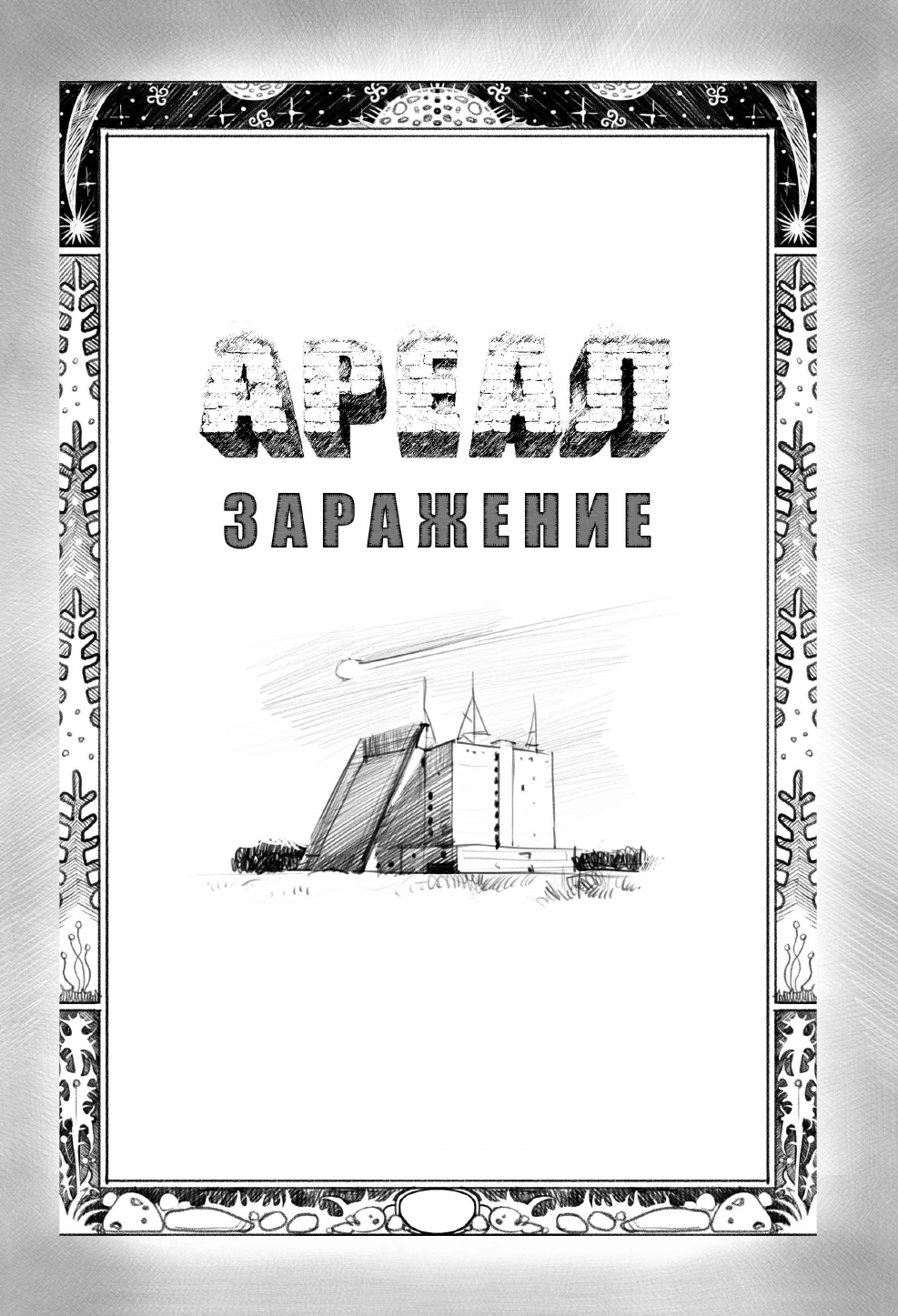 Ареал 1-4 (подарочное издание) - фото №9