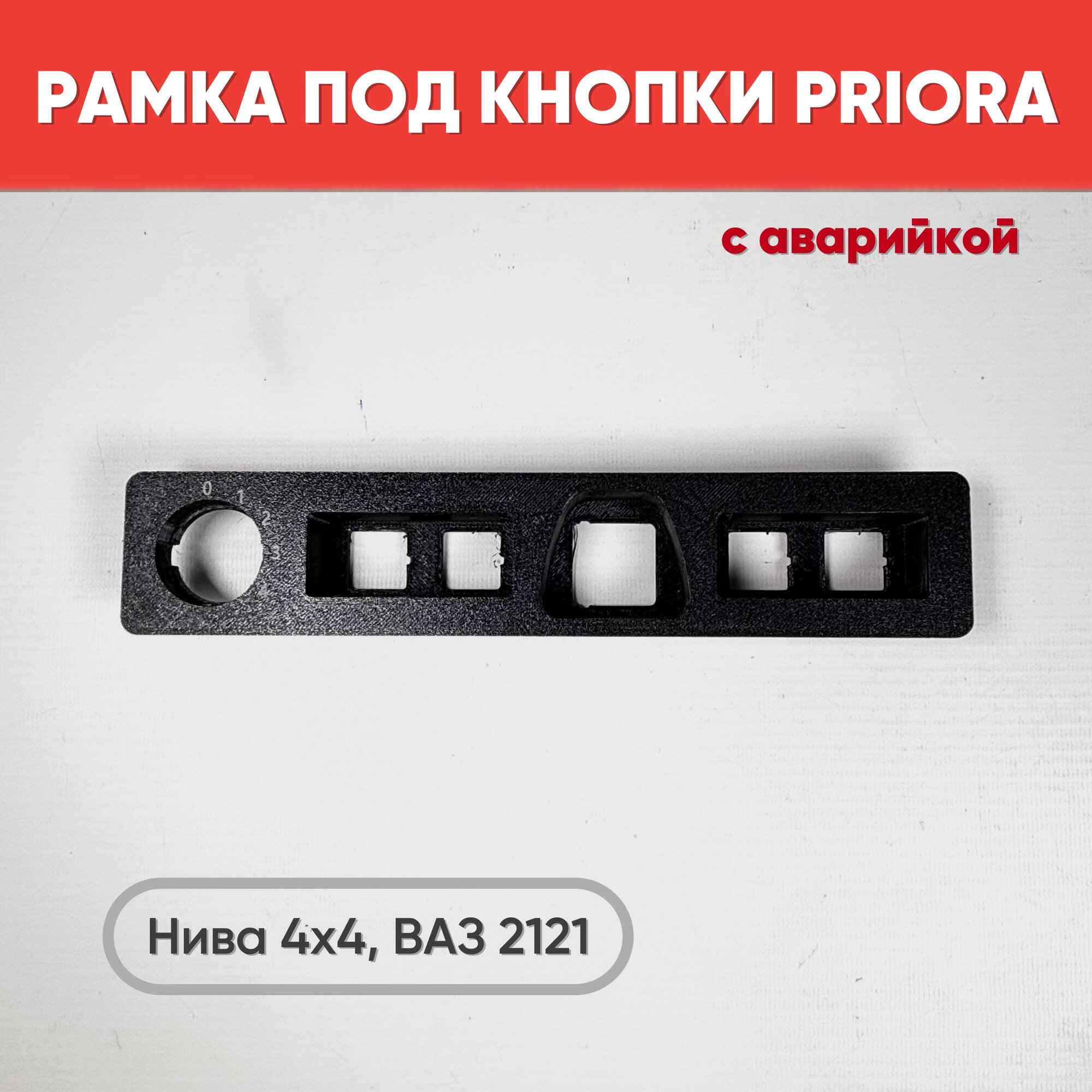 Рамка под кнопки PRIORA для Нива 4х4 с аварийной кнопкой / Переходная рамка на ВАЗ 2121 под кнопки от Приоры