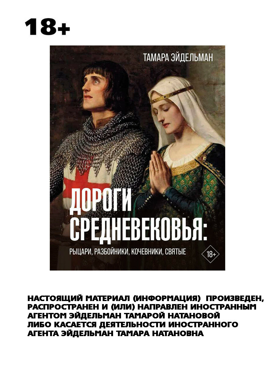 Дороги Средневековья: рыцари, разбойники, кочевники, святые - фото №1