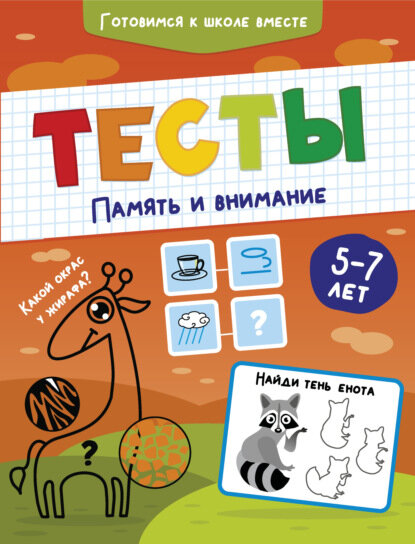 Тесты. Память и внимание. 5-7 лет [Цифровая книга]