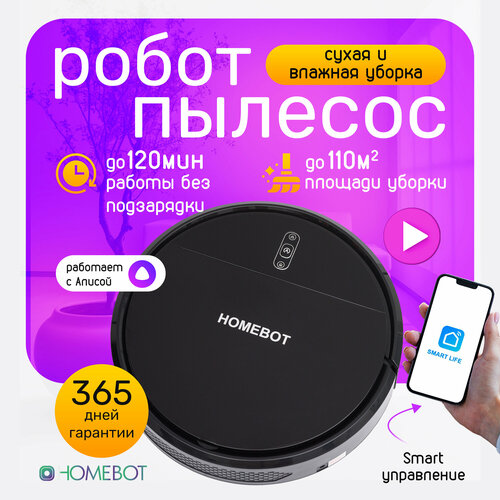 Робот пылесос D2-007 Homebot с функцией сухой и влажной уборки c Wi-Fi пульт ду управление со смартфона синхронизация с Алисой черный 899000₽