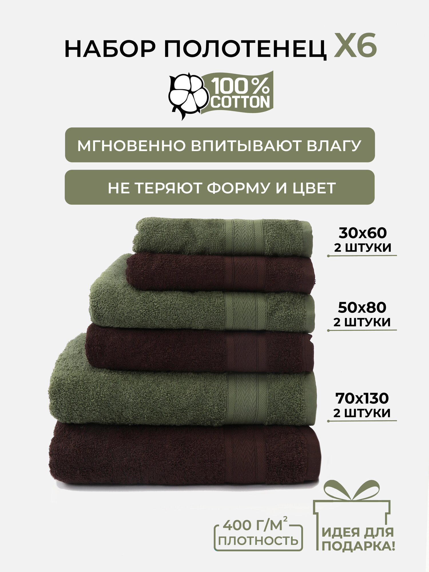Коричневый+ трава набор № 1302 махровых полотенец 6 шт (30*60 2 шт, 50х80 2 шт, 70*130 2 шт)