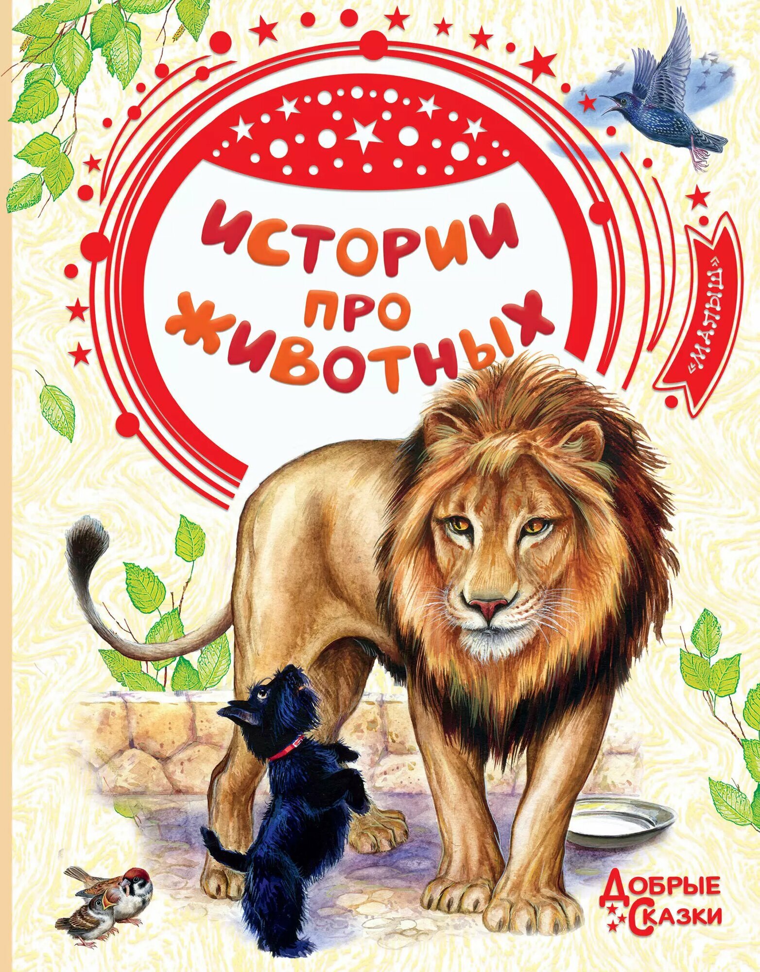 Истории про животных (Иван Тургенев)