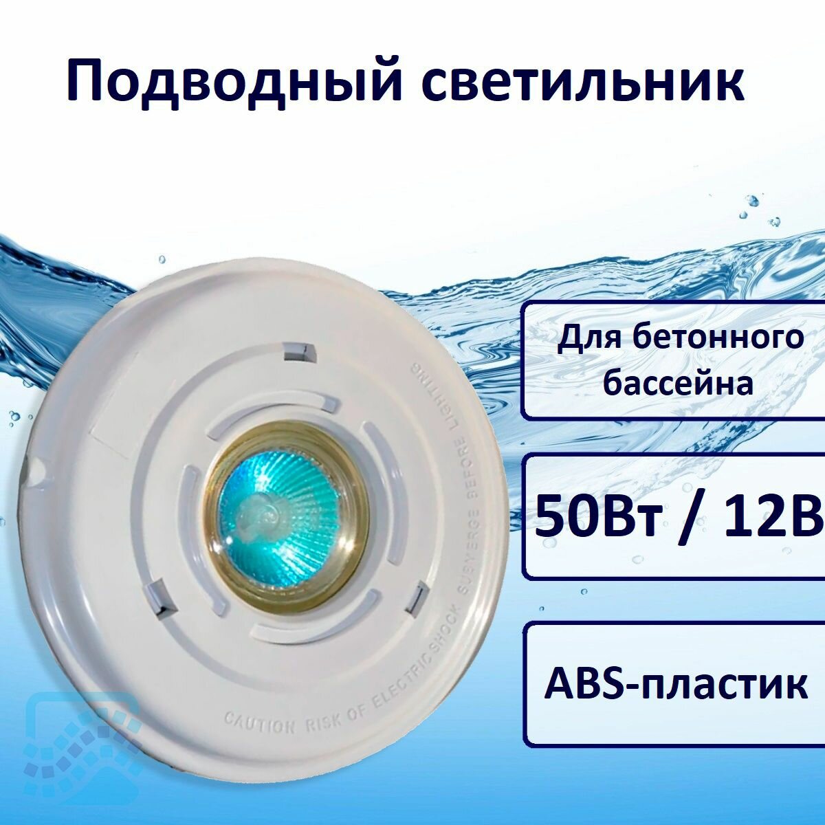 Светильник для бетонного бассейна 50 Вт с закладной ABS-пластик