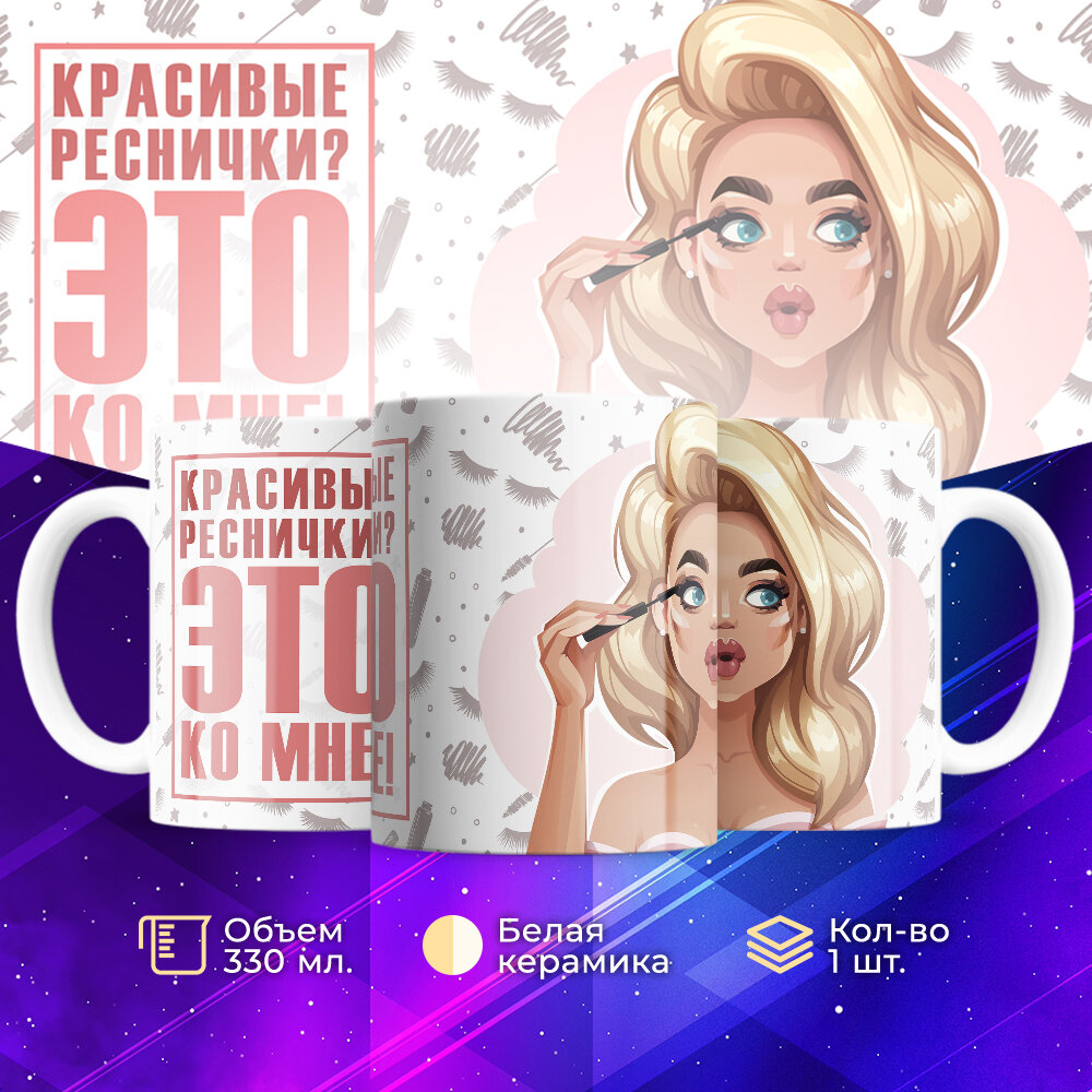 Кружка TheSuvenir Лешмейкеру. Красивые реснички это ко мне