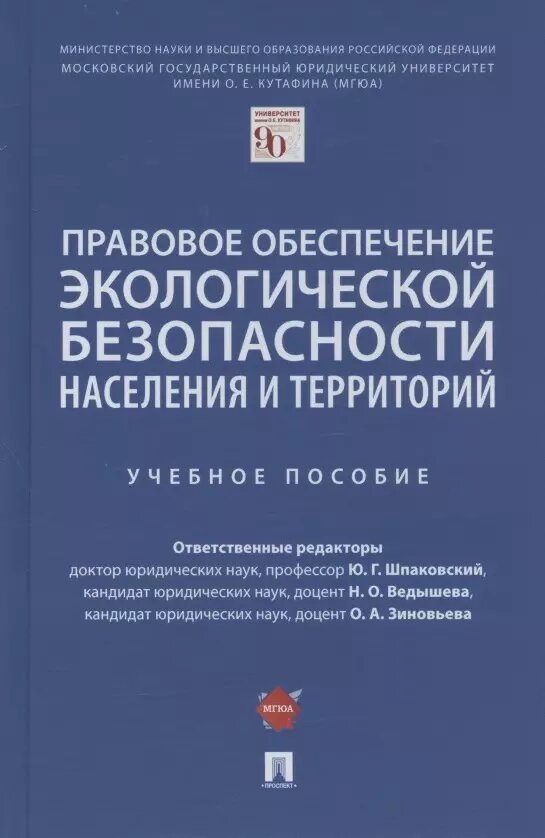 Правовое обеспечение экологической безопасности населения и территорий. Учебное пособие - фото №1