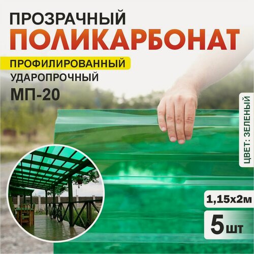 Изображение товара Комплект 5шт прозрачный профилированный монолитный поликарбонат ПЛАСТИЛЮКС-МП-20-У зеленый, 1.15*2 м, толщина 0.8мм