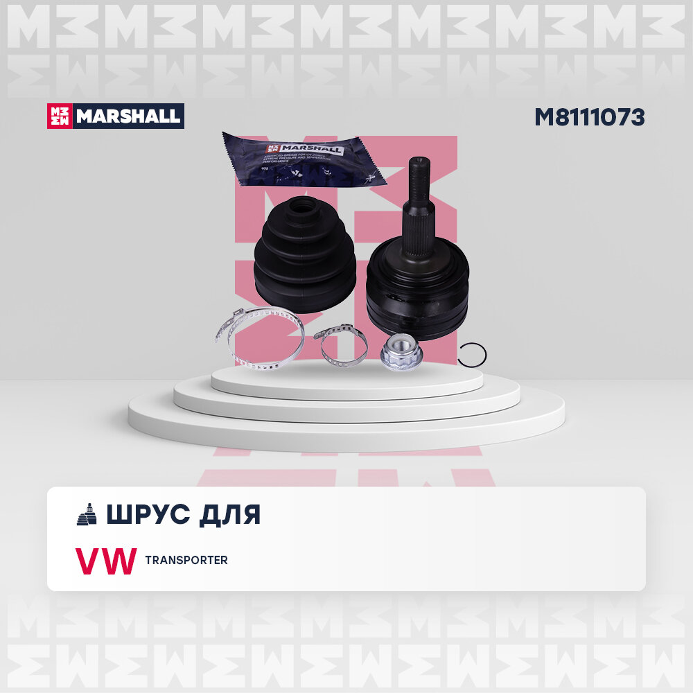 ШРУС внешний (без ABS) MARSHALL M8111073 для VW Transporter (T5) 03- // кросс-номер SKF VKJA 5269 // OEM 7H0498099; 7H0498099X; 7H0407321B; 7H0407321A