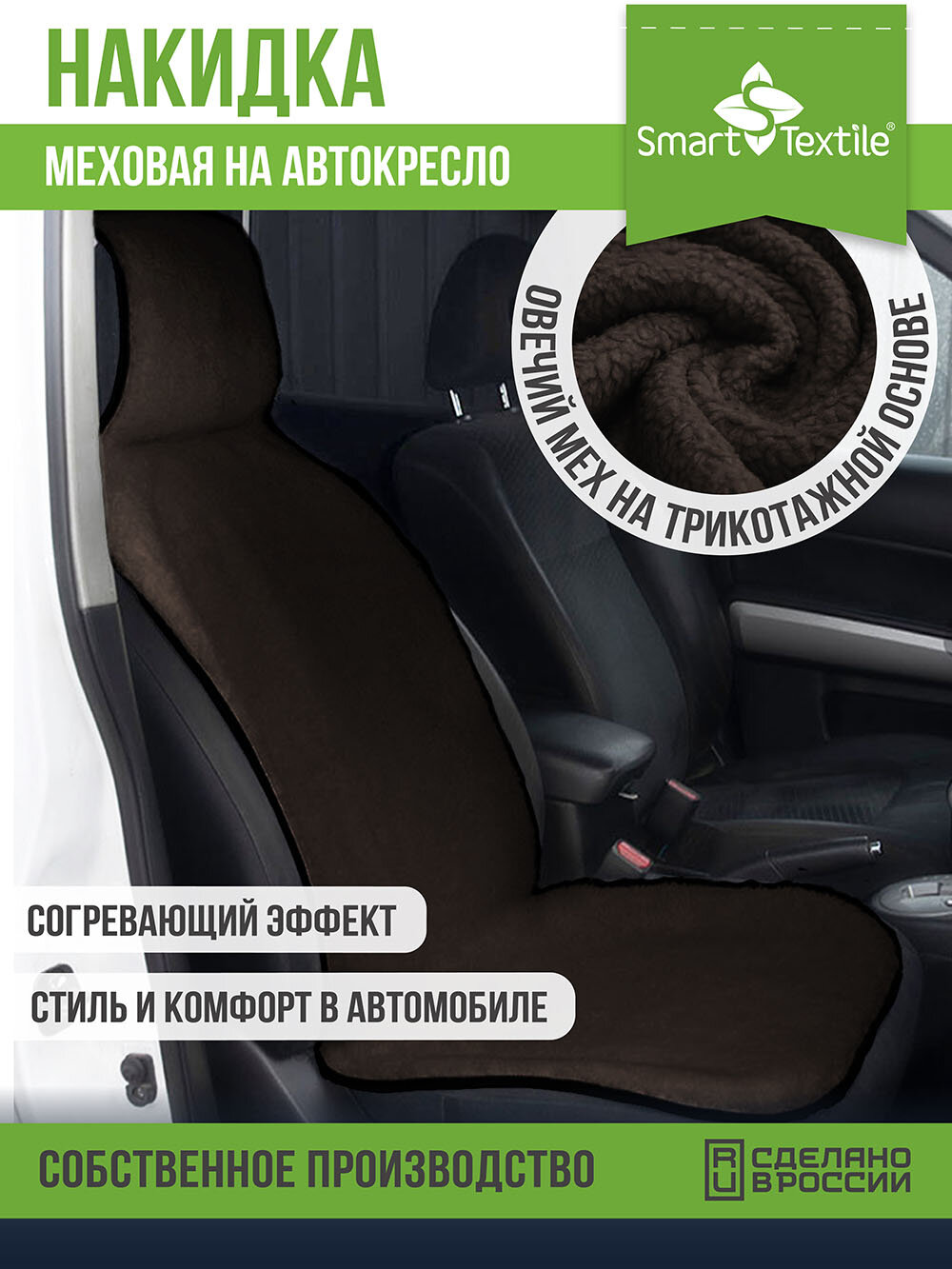 Меховая накидка "Снежность" на сиденье автомобиля SMART - TEXTILE 146 х 47 овчина на трикотажной основе Цвет бежевый.