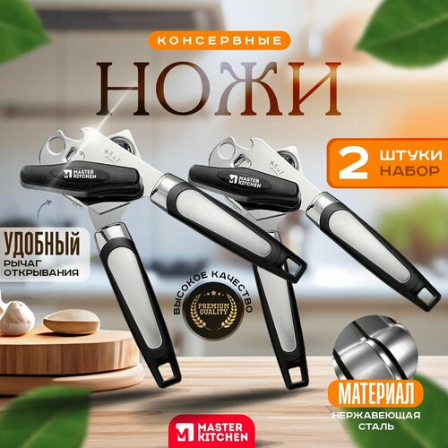 Открывашка для банок консервных консервный нож открывалка 2 шт 599₽