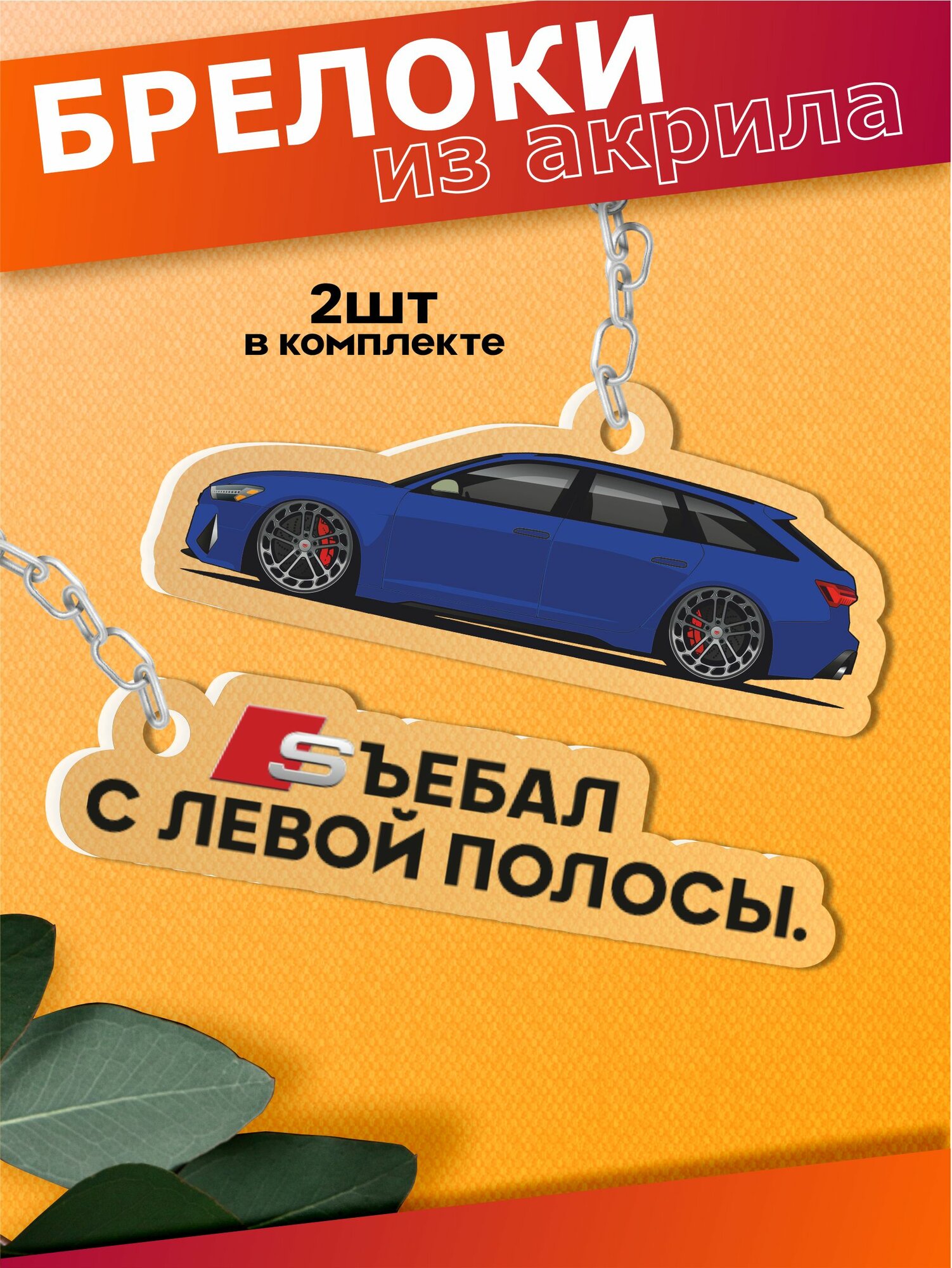Брелок Sticker Joy, 2 шт., прозрачный/черный