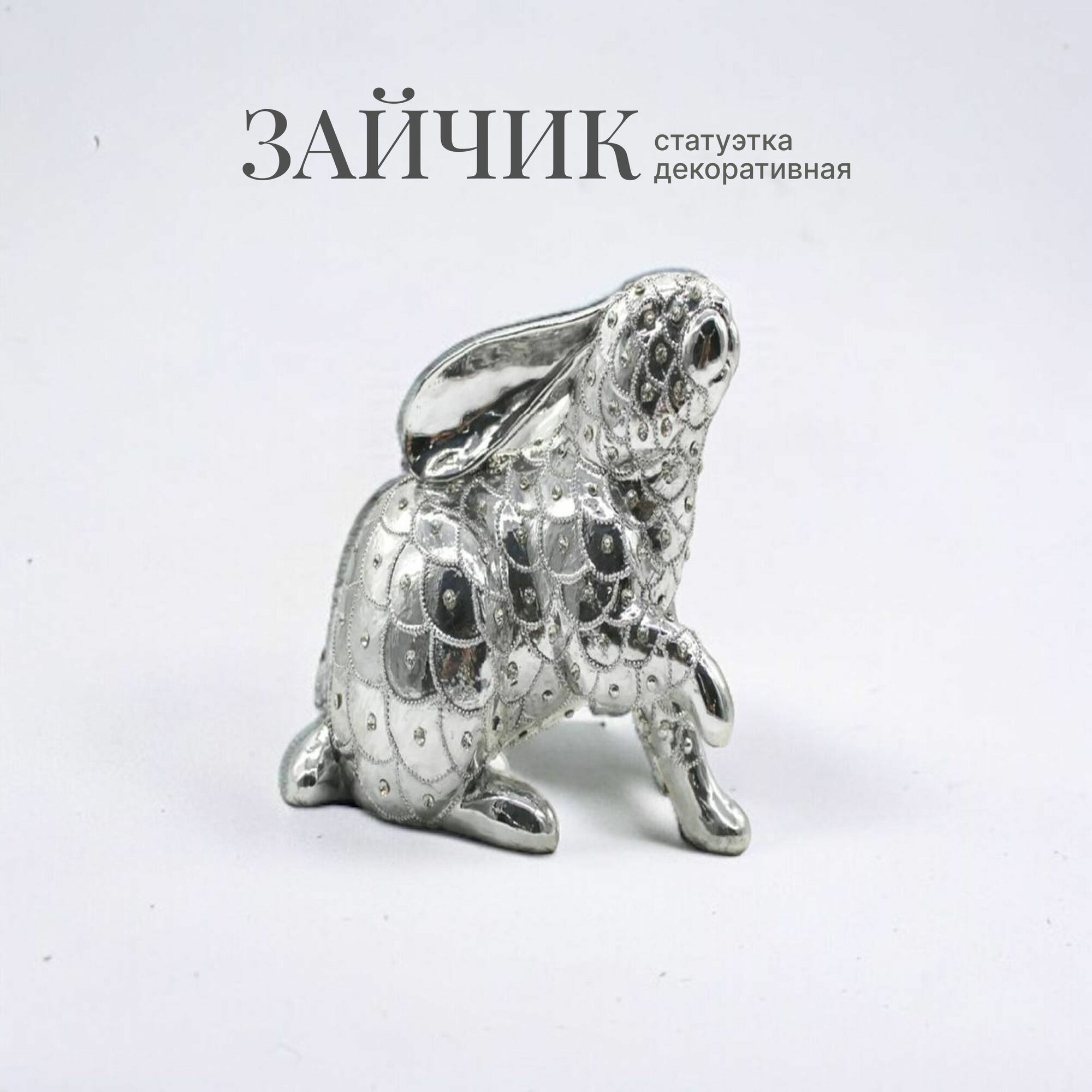 Фигурка животного / Статуэтка интерьерная декоративная Зайчик серебряный 18,5 х 12 х 22 см, декор для дома, офиса и интерьера