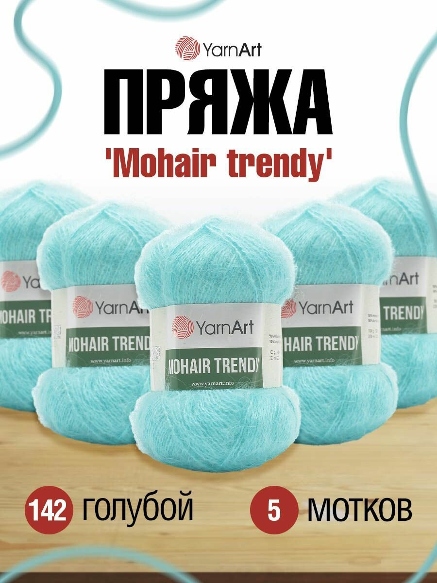Пряжа для вязания YarnArt 'Mohair trendy', 100г, 220м (50% мохер, 50% акрил) (142 голубой), 5 мотков