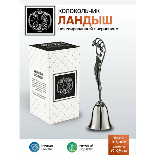 Колокольчик сувенирный Цветы России Ландыш никелированный с чернением 870₽