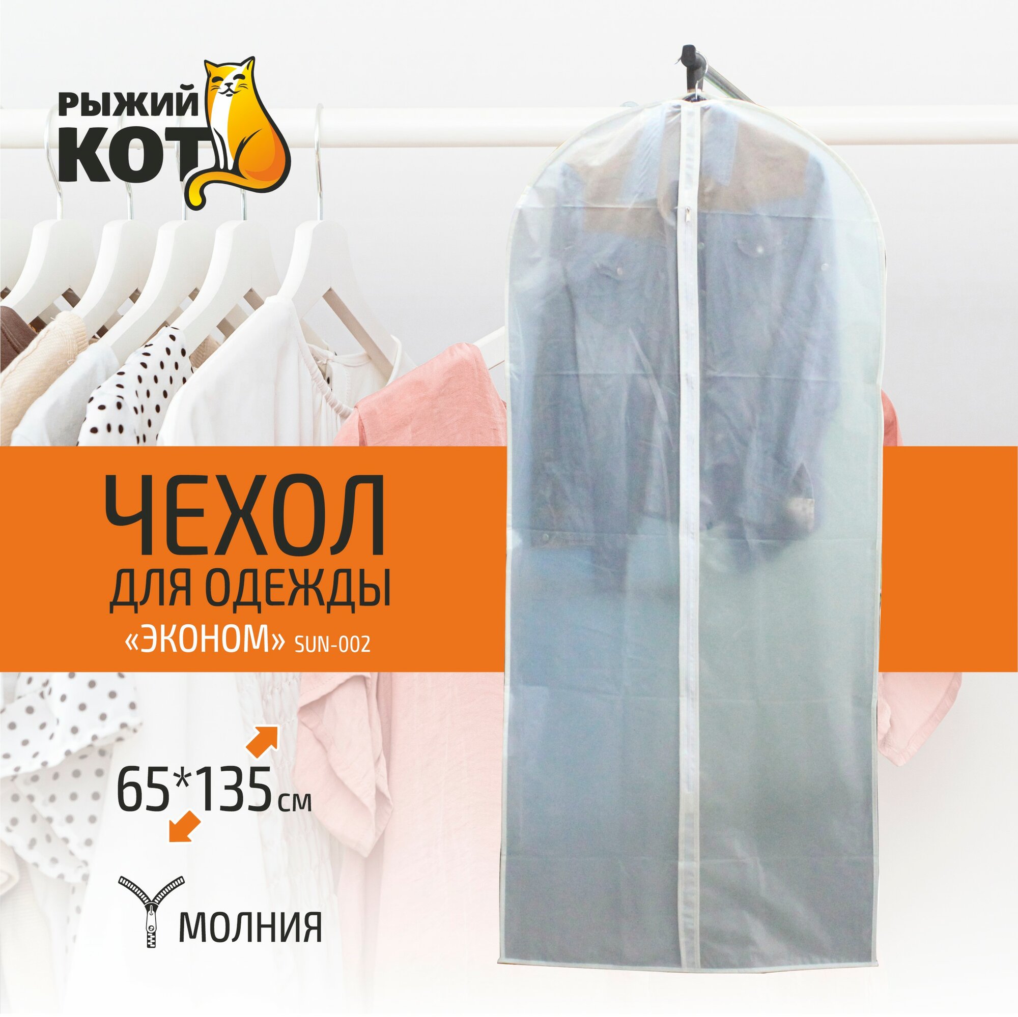 Чехол для одежды Эконом 