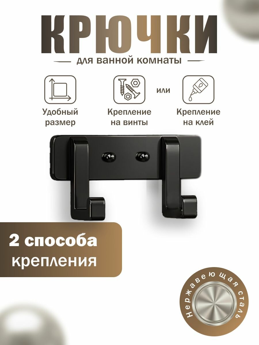 Крючки для ванны и кухни на планке 2 шт из нержавеющей стали самоклеющиеся. Цвет товара: черный матовый
