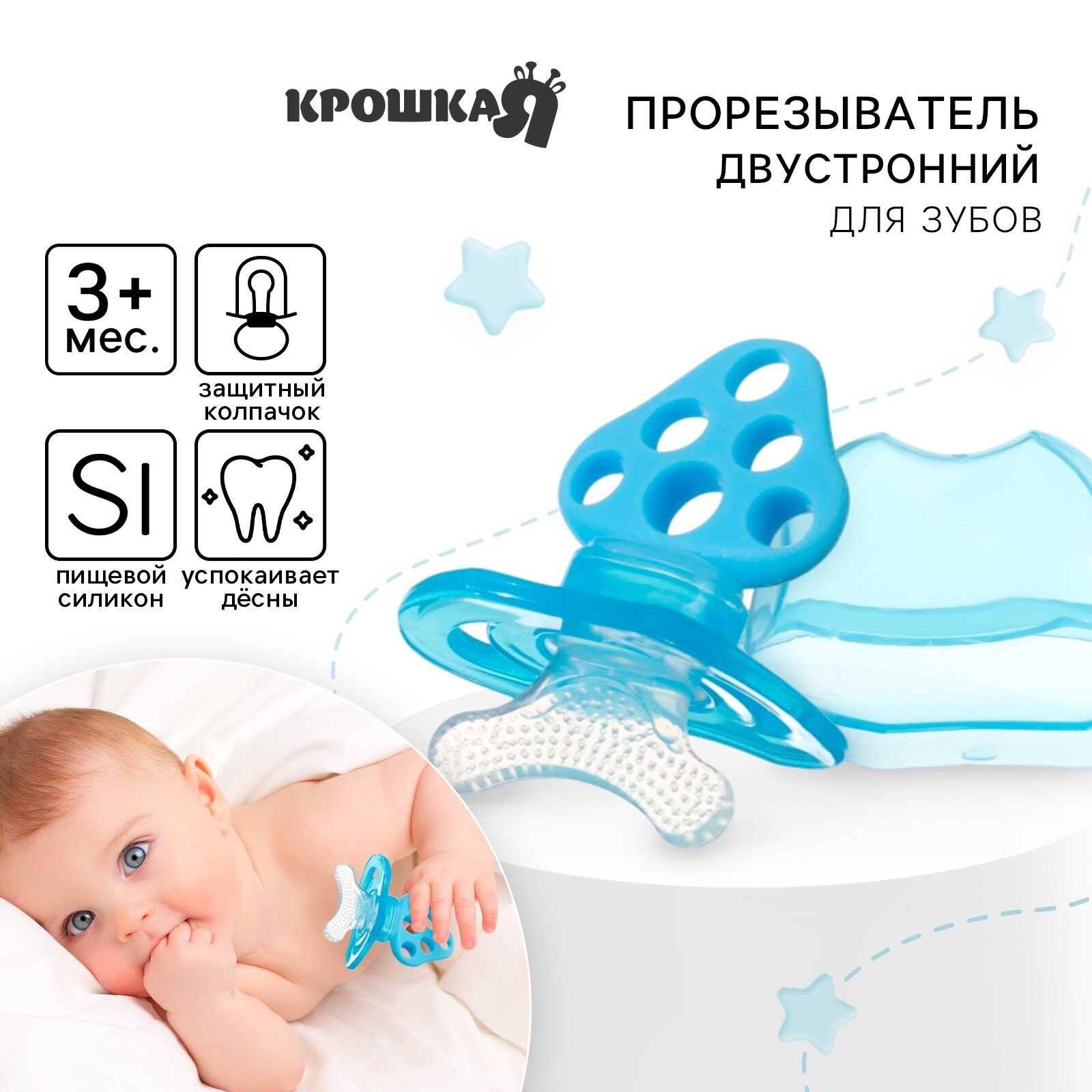 Прорезыватель силиконовый "Для передних зубов", синий, с колпачком, двусторонний, Крошка Я