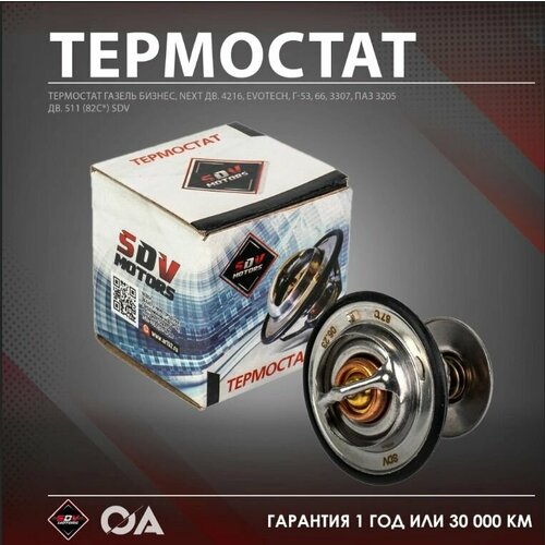 Термостат Газель УАЗ 402, 405,406, 409, Камаз, Зил (72С*) SDV