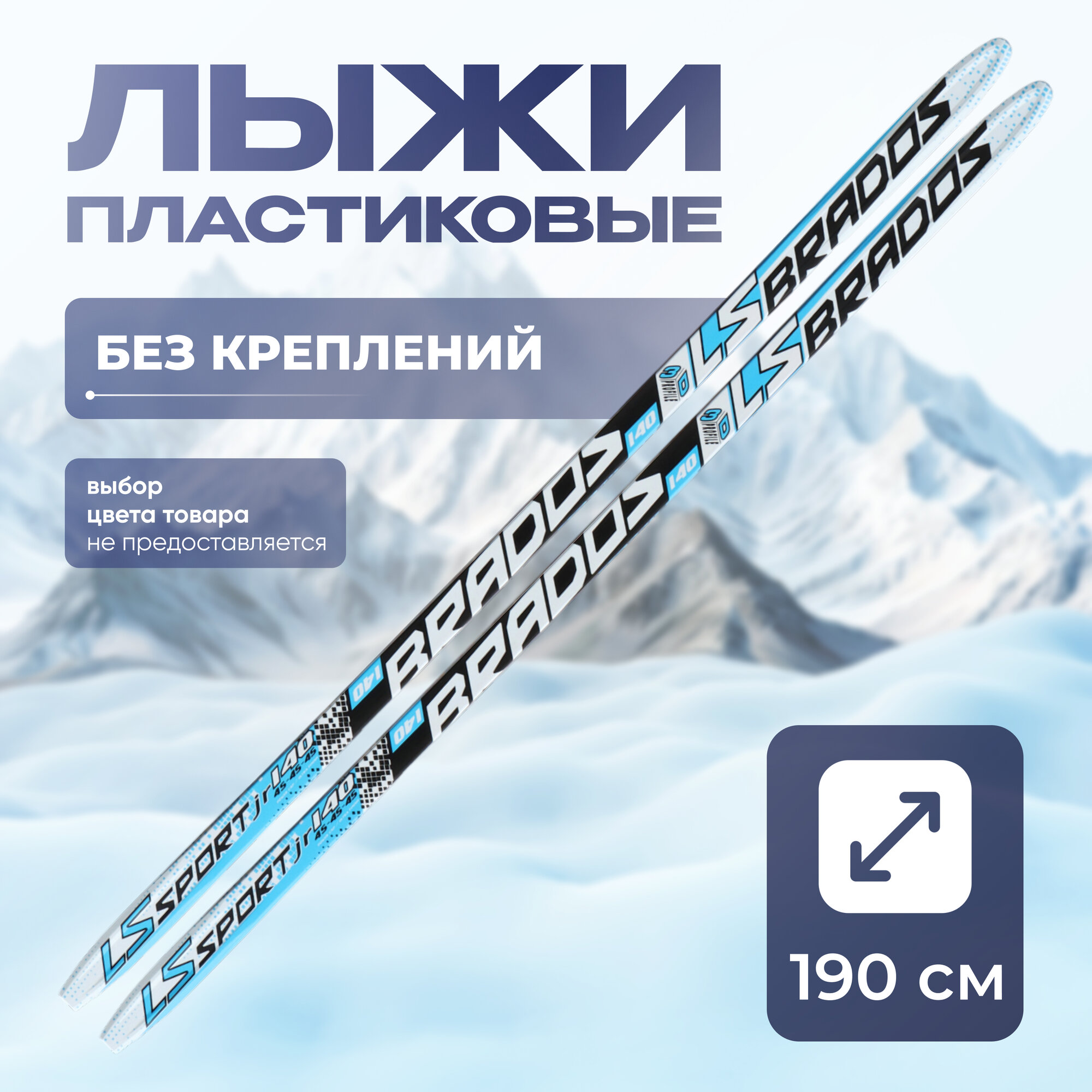 Лыжи пластиковые бренд ЦСТ (Step, 190см) цвета микс 783061