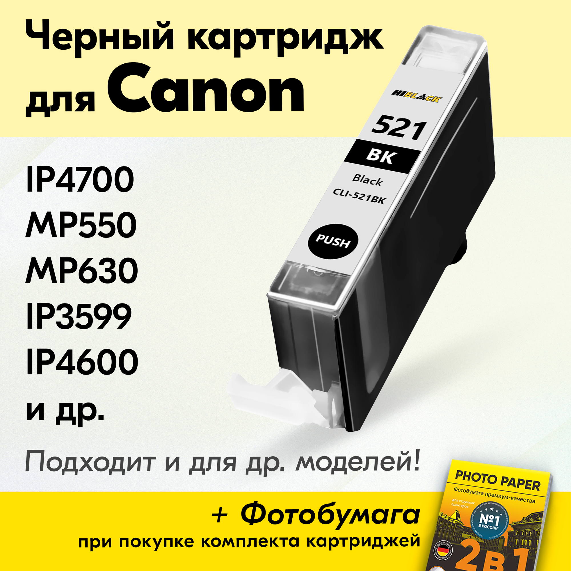 Картридж для Canon CLI-521BK XL, Canon PIXMA iP4700, MP550, MP630, iP4600 и др. с чернилами черный новый, заправляемый, увеличенный объем
