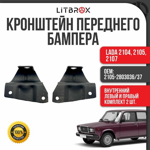 Кронштейн бампера передний внутренний правыйлевый ВАЗ LADA 2104 2105 2107 к-т 2 шт 2105-280303637 1990₽