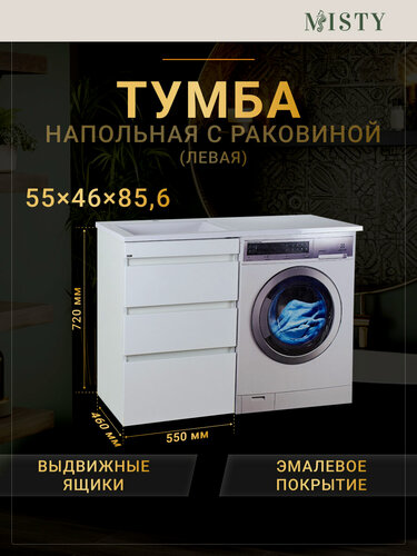 Изображение товара Тумба под стиральную машину Misty Фостер 55 с 3 ящиками, левая
