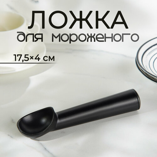 Ложка для мороженого шарик порционная, алюминий Magistro "Alum black" черный