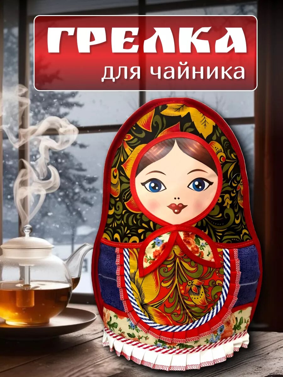 Грелка для чайника матрешка