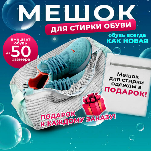 Мешок для стирки обуви и вещей. До 50 размера - войдут любые кросы! + бонус