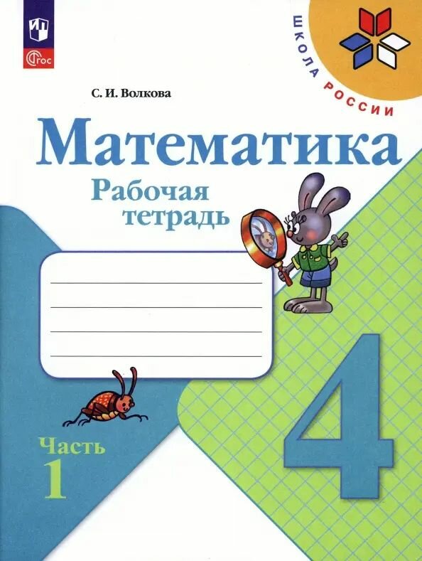 Математика. 4 класс. Рабочая тетрадь. Комплект в 2-х частях. ФГОС