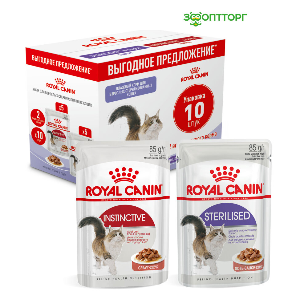 Royal Canin Instinctive + Sterilised мультипак паучи для кошек (кусочки в соусе) Мясо, 85 г. (10 шт.)