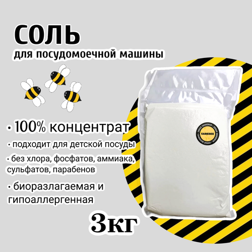 фото Соль для посудомоечных машин /пмм carebee пакет 3 кг 100% концентрат