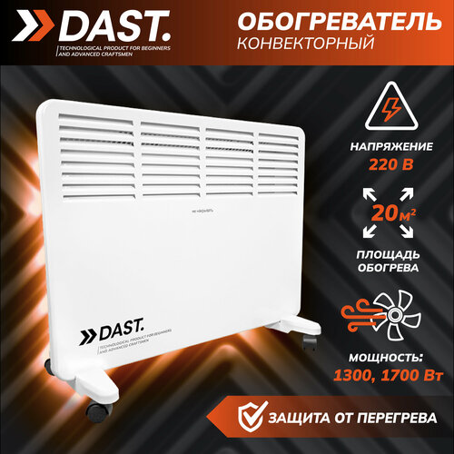 Конвектор электрический 1300/1500 DAST 2 режима, комплект установки