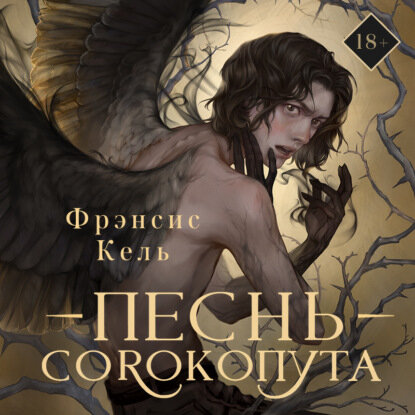 Песнь Сорокопута [Аудиокнига]