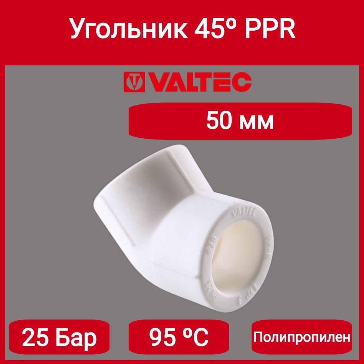 Угольник 45 PPR 50мм Valtec VTp.759.0.050