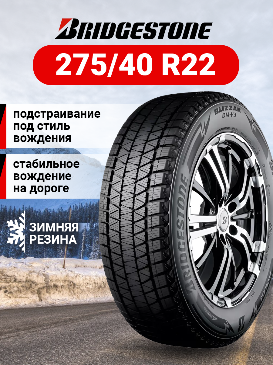 Шина зимняя автомобильная Bridgestone Blizzak DM-V3 275/40 R22 107T XL