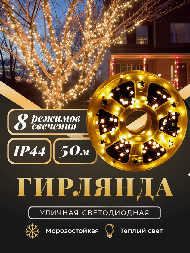 Гирлянда уличная на катушке 50 м/Светодиодная нить с 250 лампами/Жёлтый свет на черном проводе