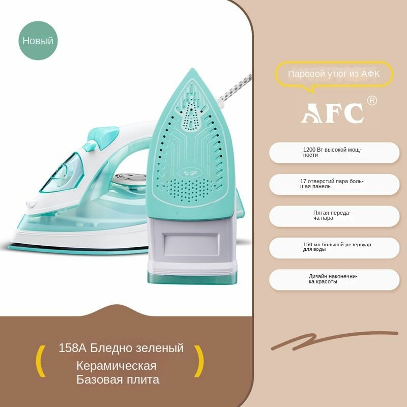 Паровой утюг AFC с керамической подошвой, механический термостат, защита от перегрева, долив воды, для домашнего использ