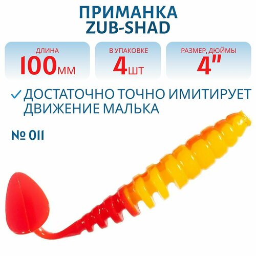 Приманка ZUB-SHAD 100 мм цвет 011 желто-красный 4 шт в упаковке
