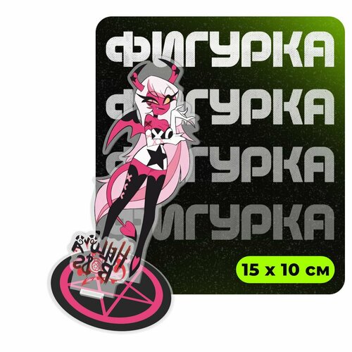 Фигурка акриловая Адский босс Веросика