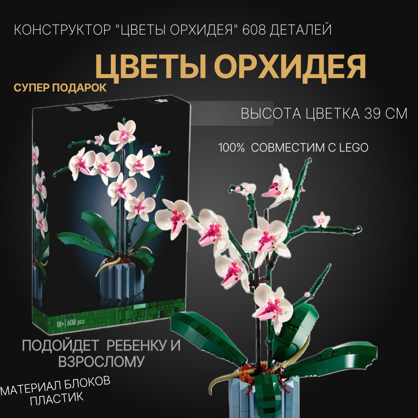 Конструктор CREATOR "Орхидея", 608 элементов, для развития моторики и творческого мышления