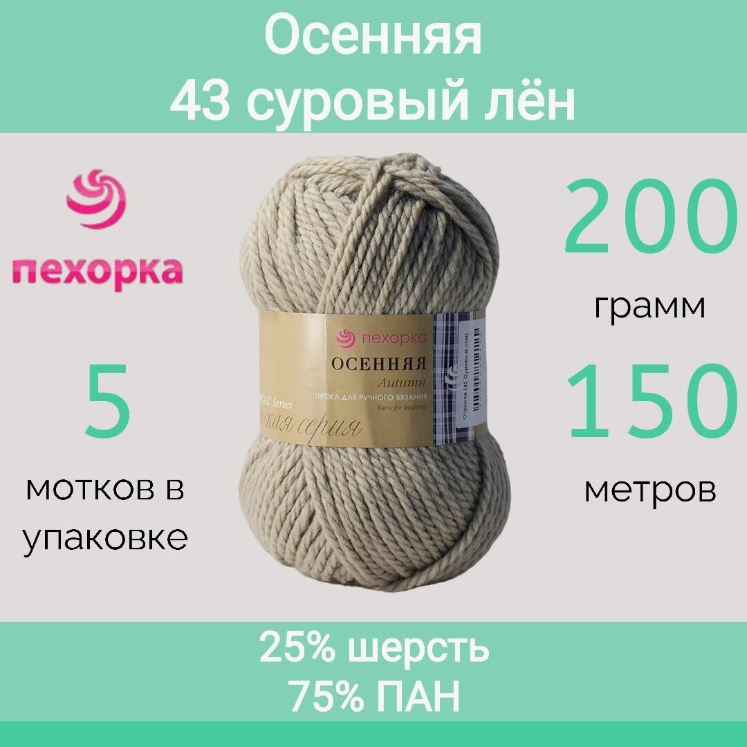 Пряжа Пехорка Осенняя цвет 43 суровый лен (200г/150м, упаковка 5 мотков)