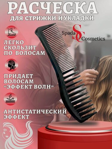 Изображение товара Spada Cosmetics Расческа для укладки волос изогнутая, комбинированная маленькие большие зубья.